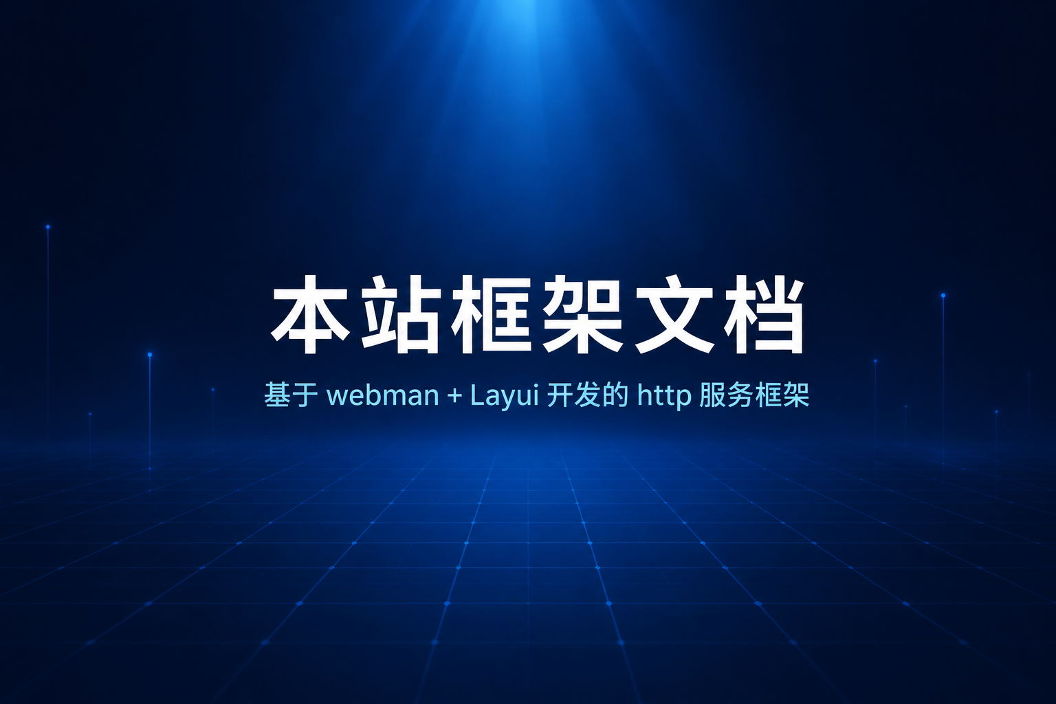 本系统文档