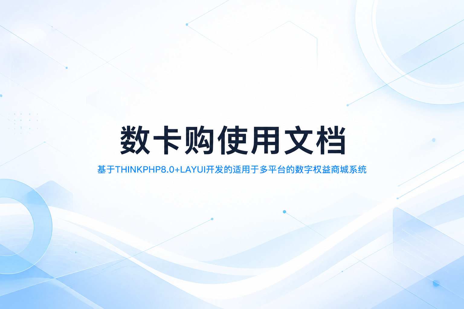数卡购使用文档