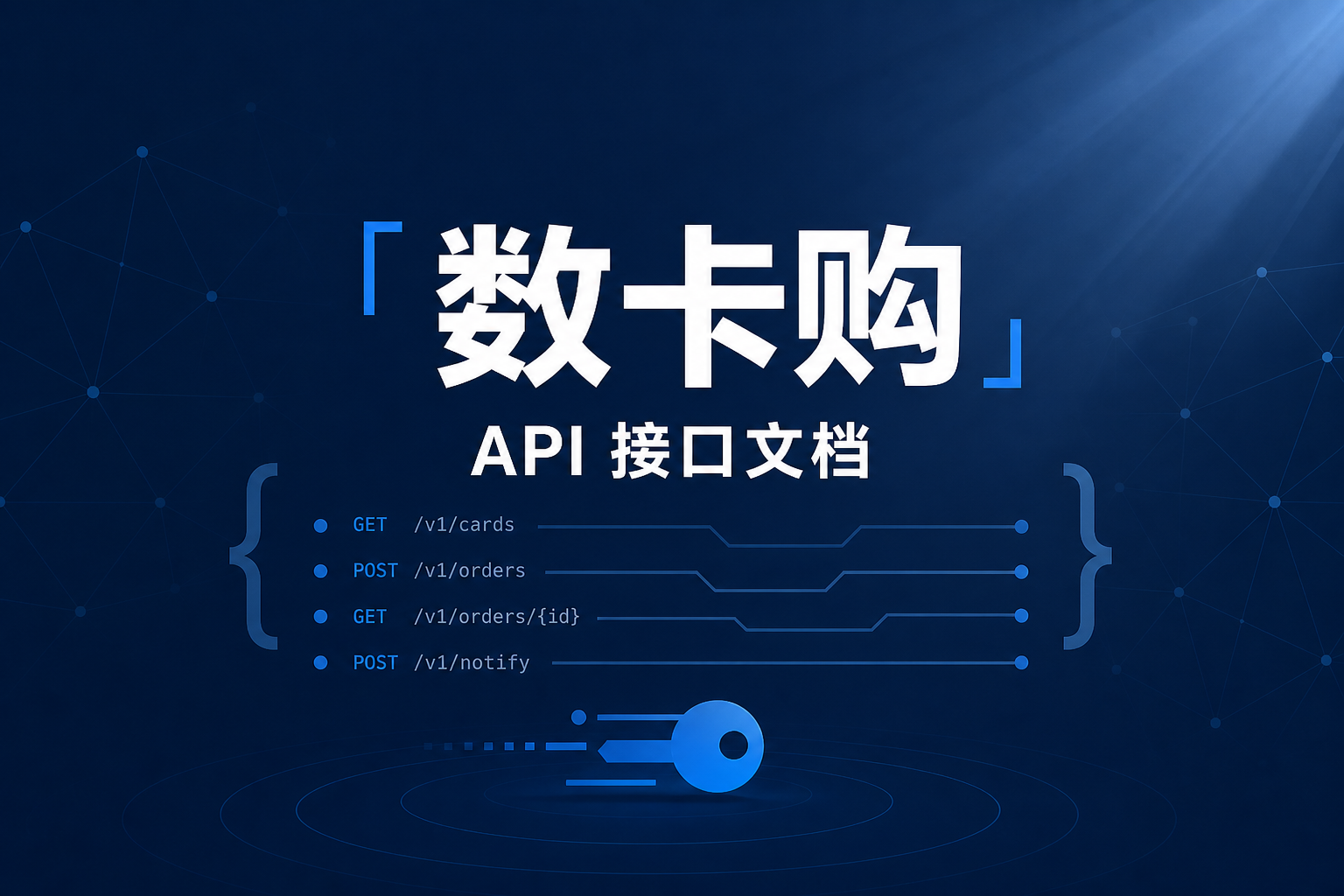 数卡购API接口